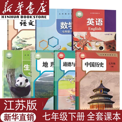江苏用新版七上下册全套课本
