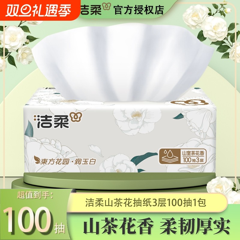 洁柔山茶花香抽纸3层100抽1包家用实惠装纸巾面巾纸餐巾纸卫生纸