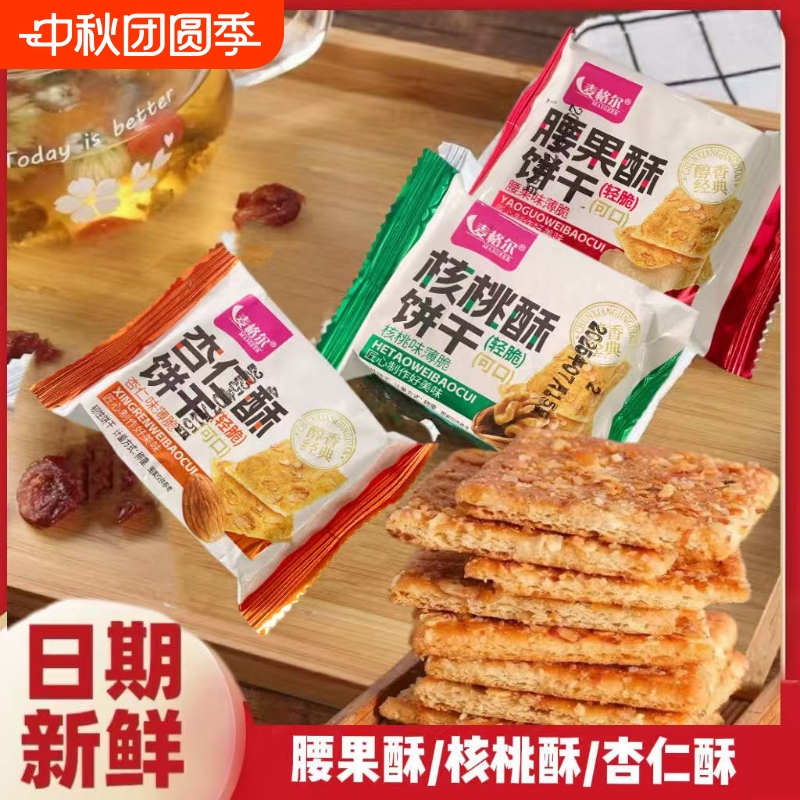 香脆饼干核桃酥杏仁酥腰果酥饼干宿舍休闲零食解馋小吃早餐整箱