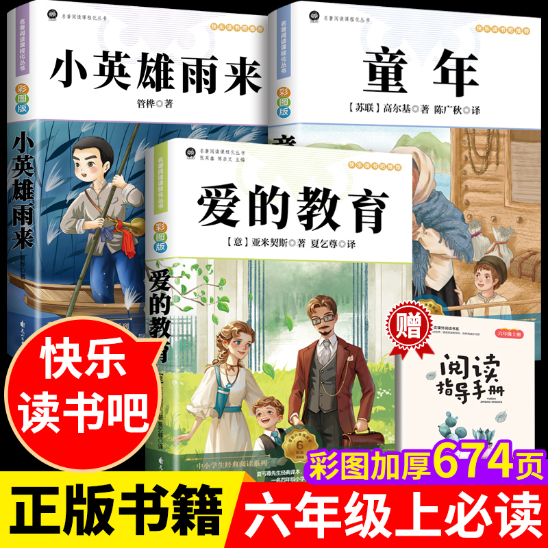 全套3册 童年爱的教育和小英雄雨来六年级上册必读正版的课外书高尔基原著完整版管桦小学快乐读书吧阅读书籍推荐经典书目老师推荐
