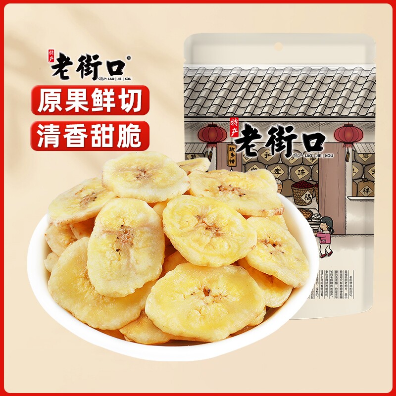 老街口香蕉片255g*4袋芭蕉脆非菲律宾水果干蜜饯零食特产散装批发