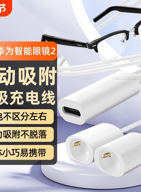 适配华为眼镜2代磁吸充电线充电器智能蓝牙眼镜4代四代LFT-G00自动吸附充电绳充电器线配件