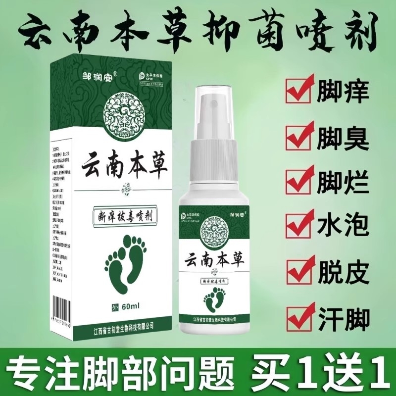 云南本草脚气喷雾止痒脱皮杀菌脚臭膏真菌感染专用喷剂抑菌草本