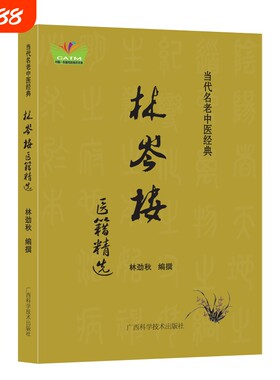 认准正版林岑楼医籍精选桂派名老中医治疗疑难妇科临证经验效验秘方验方中医内科疾病用药心得痛经不孕症医案精析经典医师
