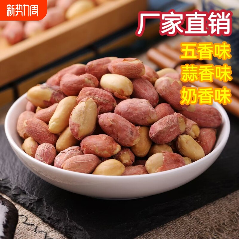 五香花生米蒜香奶香炒熟多味原味山东特产炒货零食下酒菜香酥坚果
