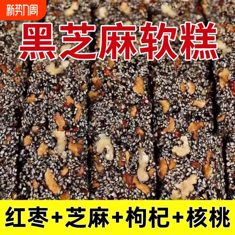 黑芝麻核桃红枣枸杞糕独立包装软糕切糕休闲小吃零食好吃健康手工