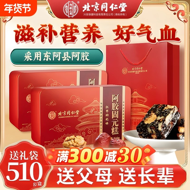 北京同仁堂阿胶糕正品官方旗舰店阿胶补气补血固元糕手工礼盒红枣