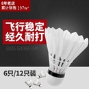 防风不易打烂 12只装 专业羽毛球正品 耐打王室内室外训练用球6只装