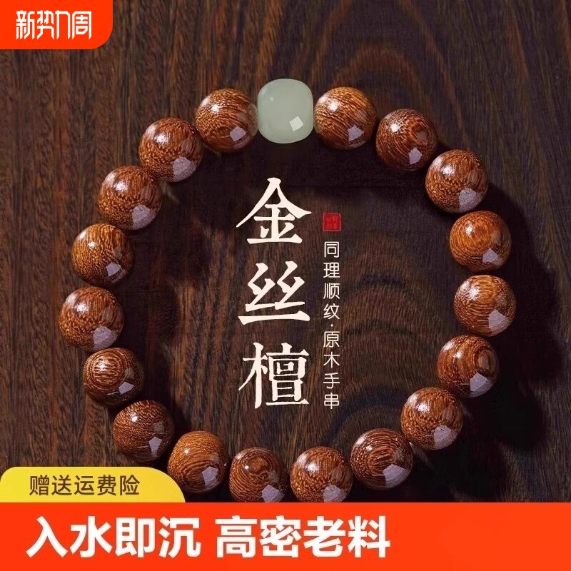 金丝檀木手串盘玩男生手链檀香文玩佛珠金丝楠木木质转运木制木珠