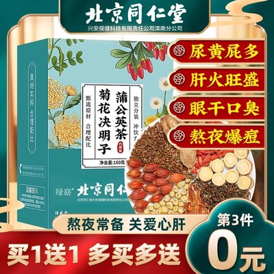 北京同仁堂菊花枸杞决明子茶