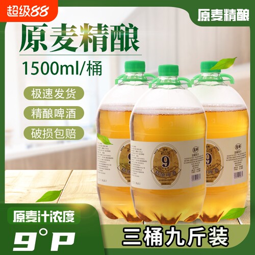 青岛风味啤酒9度1.5L/桶3桶装蓝举鲜原浆精酿全麦新鲜原麦酿造