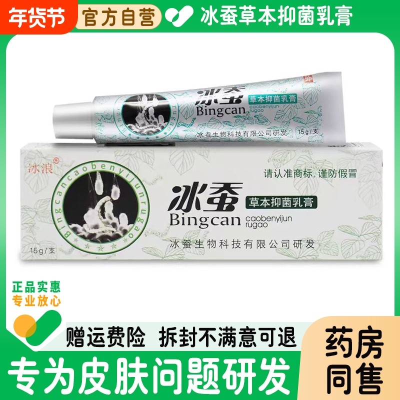 冰浪冰蚕草本抑菌乳膏外用皮肤止痒软膏正品旗舰店宝宝用药膏健康
