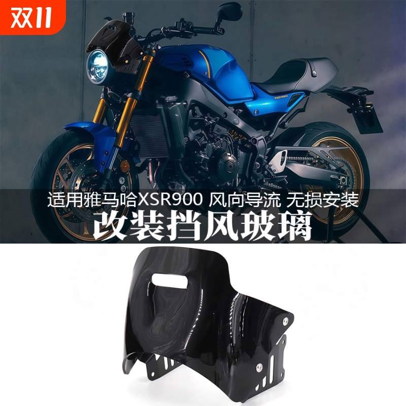 适用雅马哈XSR900改装前风挡玻璃