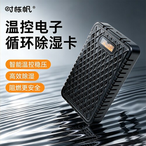 电子除湿卡再生循环干燥剂除湿器