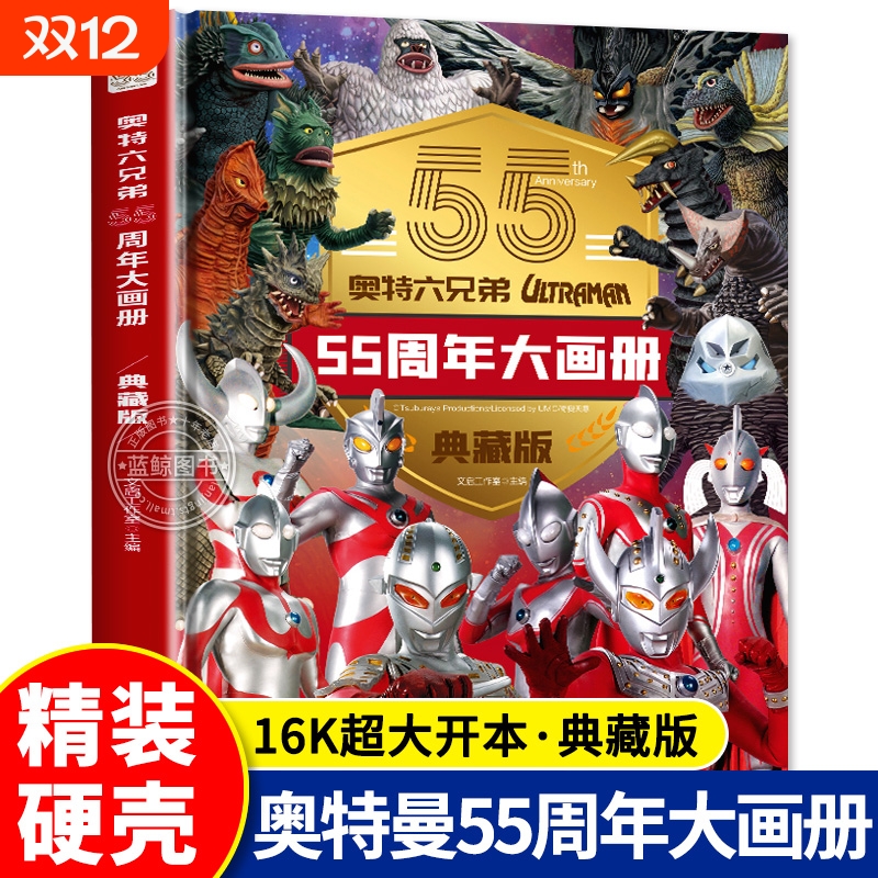 精装硬壳：奥特六兄弟55周年大画册典藏版奥特曼书籍适合3-6岁幼儿阅读绘本奥特曼儿童绘本故事书卡通动漫书漫画书奥特曼书籍绘本