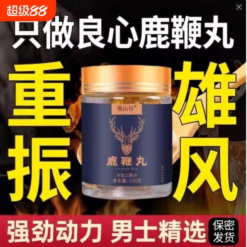 人参玛咖黄精鹿鞭丸男人男性高浓缩不伤身男性正品官方旗舰店