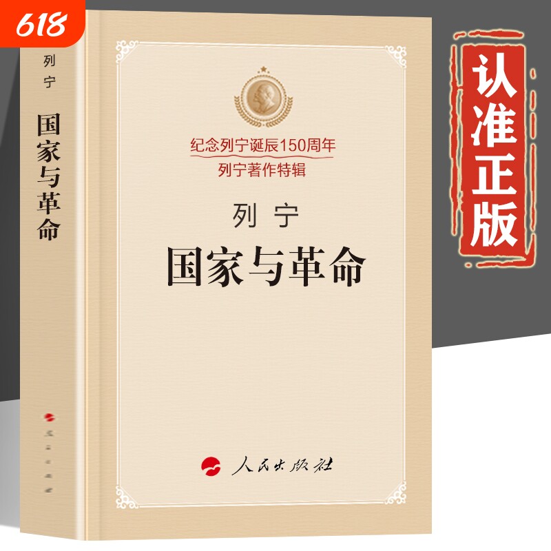 列宁国家与革命正版书籍 人民出版社 纪念列宁诞辰150周年 列宁著作特辑 - 实物图