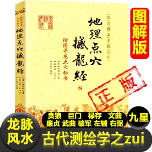 古代地理著作绘图寻龙点穴秘书 杨筠松 著华龄出版 正版 古代地理水学著作阴宅阴阳宅 地理点穴撼龙经 社 杨公地理风书籍 现货