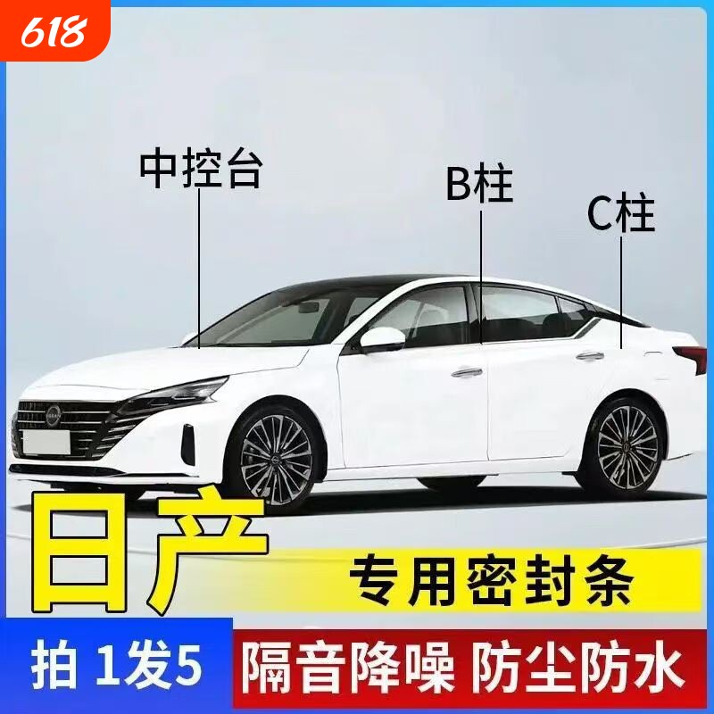 适用日产天籁轩逸奇骏蓝鸟逍客骐达汽车门ABC柱中控密封条隔音条