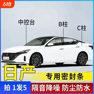 适用日产天籁轩逸奇骏蓝鸟逍客骐达汽车门ABC柱中控密封条隔音条