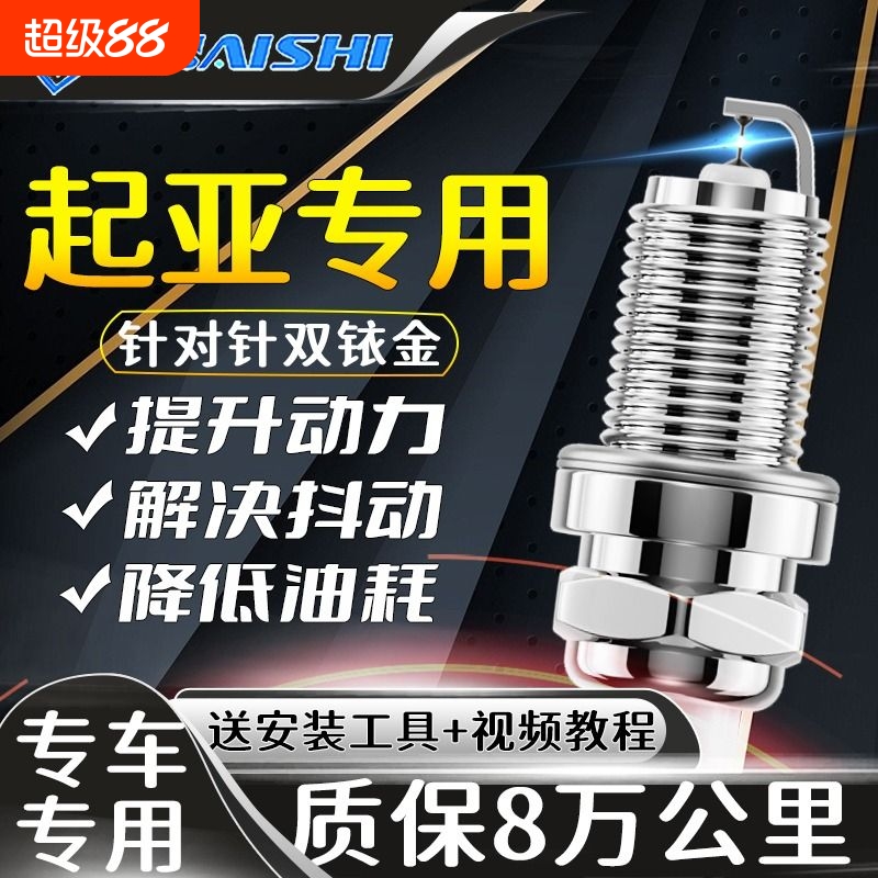 起亚原厂双铱金火花塞火嘴正品