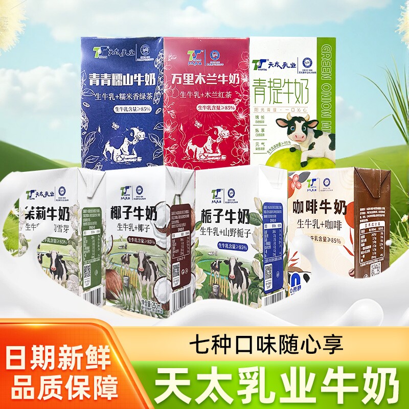 天太乳业栀子牛奶茉莉咖啡多口味25...