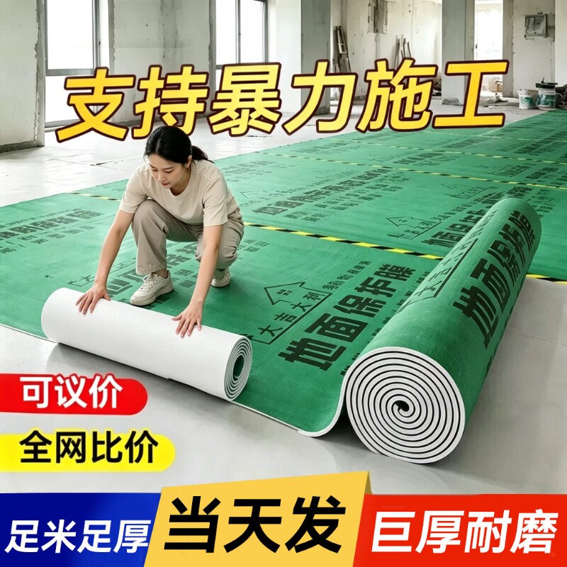 地面装修保护膜地板瓷砖地垫地膜加厚耐磨铺地家用一次性防潮防水