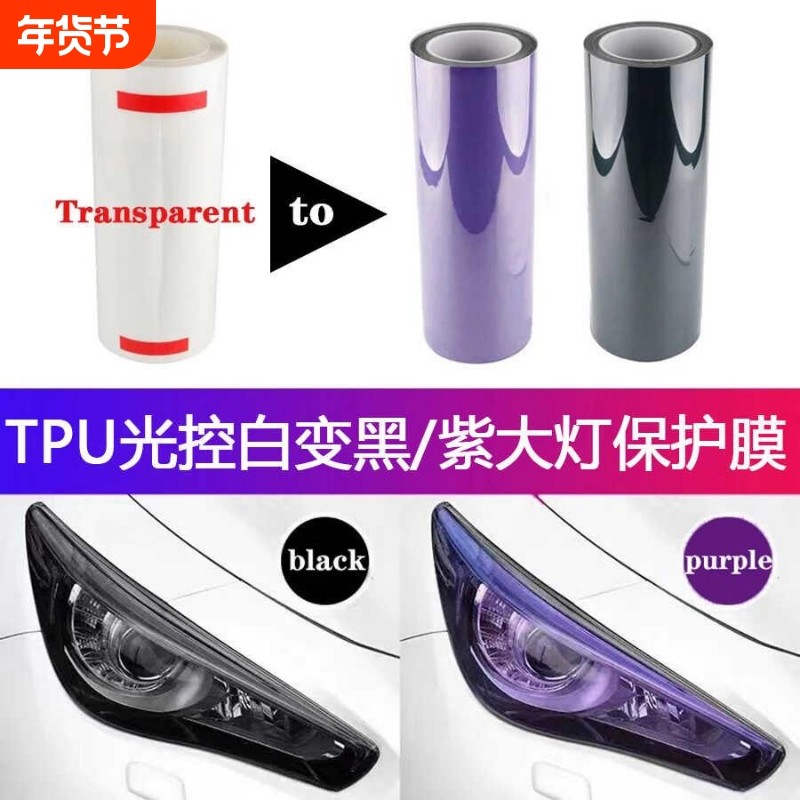 汽车进口TPU光控灯膜变色大灯熏黑尾灯透明变紫黑改色镜片保护膜,汽车用品/电子/清洗/改装,改色膜,淘宝优惠券,粉丝福利购,淘宝优惠卷