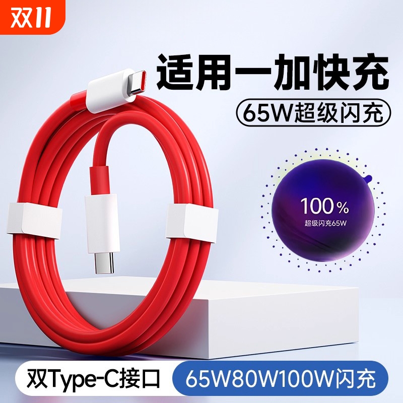 日涵Typec快充适用一加13t12数据线8A充电线11Ace7双8T5双头6t手机pro8闪充9r65w充电器线七八tpyec九80w原装