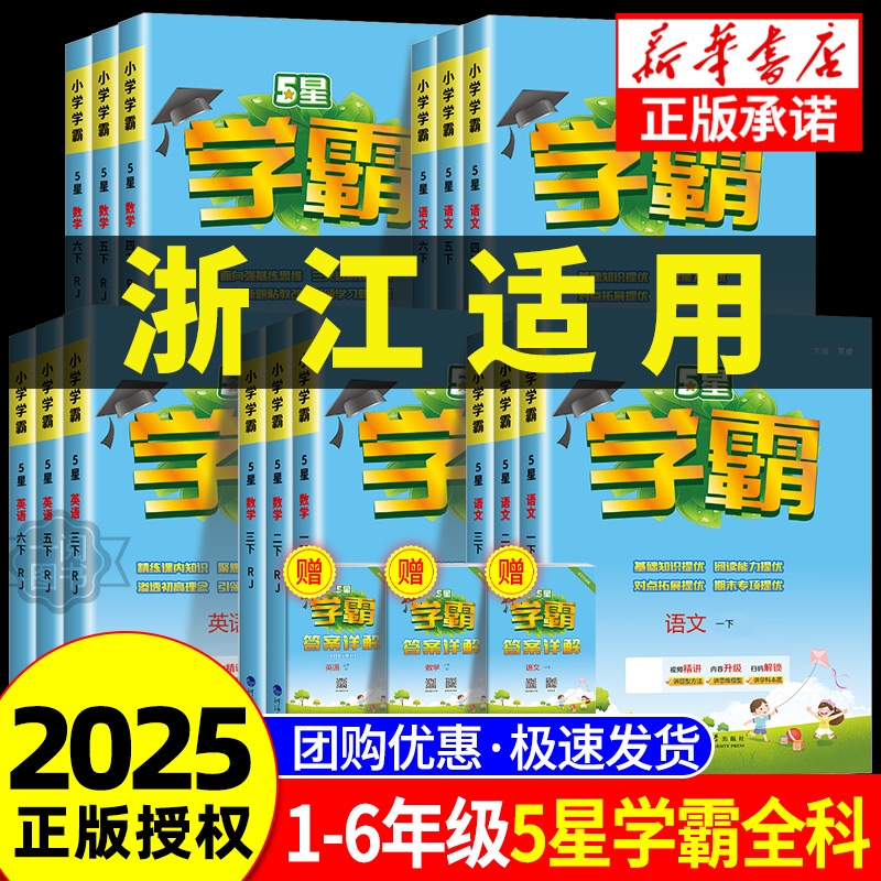 【浙江适用】小学5星学霸作业本