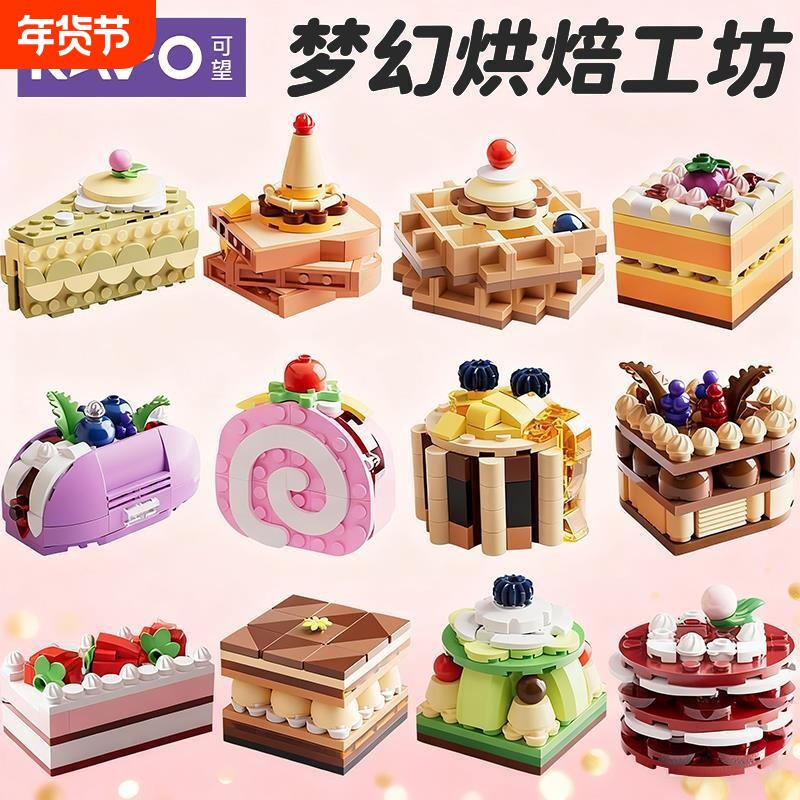 儿童益智甜点蛋糕美食积木拼装模型草莓慕斯玩具男孩女孩兼容乐高
