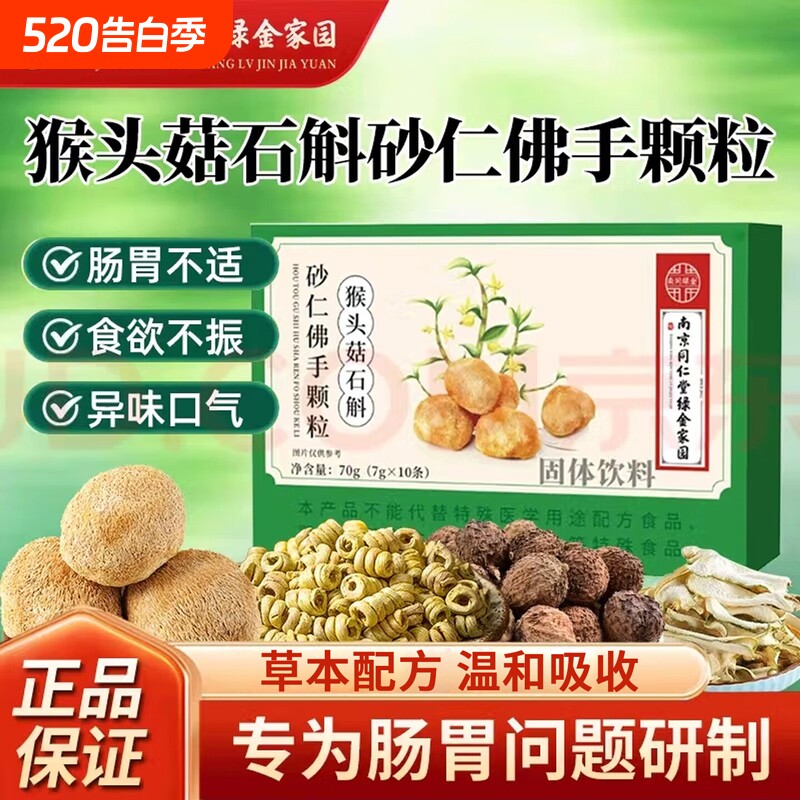 南京同仁堂猴头菇石斛砂仁佛手颗粒官方旗舰店正品调理肠胃不适