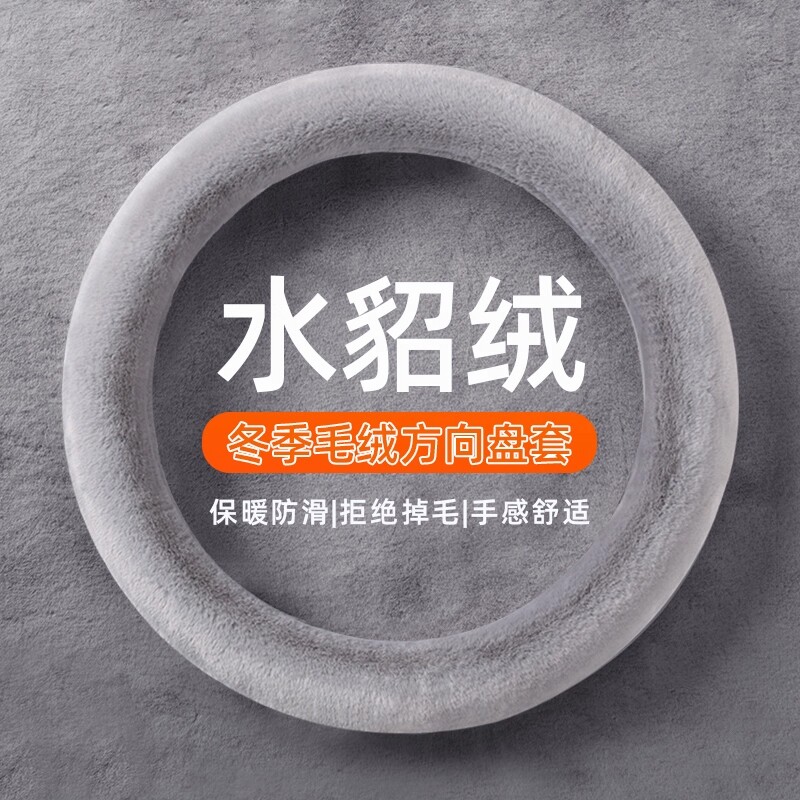 汽车方向盘套冬季毛绒O型D型保暖聚温车把套防滑水貂绒暖手不掉毛