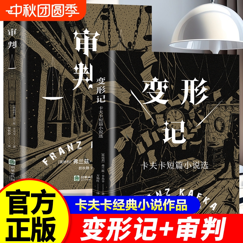 【官方正版】变形记卡夫卡短篇小说选 审判现代派文学鼻祖代表作洞悉现代人的困境的寓言式小说剖析人性世界小说书籍畅销书排行榜