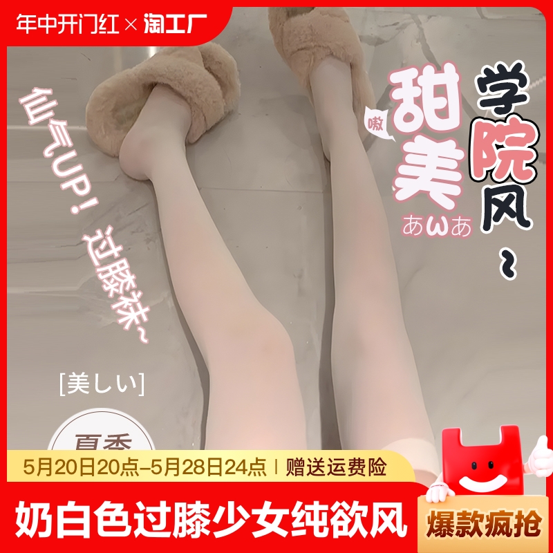 奶白色过膝袜中高筒少女丝袜女薄款纯欲风jk长筒袜女黑丝半截小腿