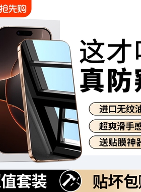 适用苹果手机防窥钢化膜1413膜iphone15promax防窥16pro12全屏11por360度x防偷窥膜xr十四xs专用8plus7p高清