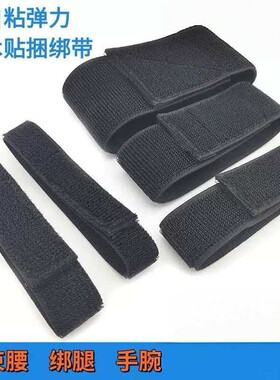 自粘高弹力魔术贴绑带松紧带固定伸缩绑腿束腰带粘贴收纳毛面手腕