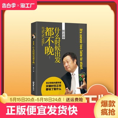 正版速发 任正非传:什么时候出发都不晚 只要你怀揣梦想这里就有你将要走的路中国商界风云人物跌宕起伏人物传记bxy