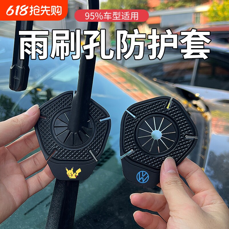 汽车雨刷孔防护罩雨刮器防护垫片保护罩防尘防落叶防堵塞通用胶套