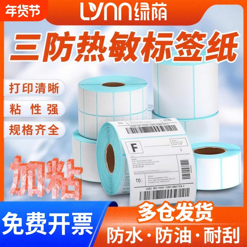 绿荫空白三防E邮宝热敏纸40 30 50 60 70 80 100x100不干胶标签条码打印机贴纸价格防水贴超市电子秤称纸白色,办公设备/耗材/相关服务,标签打印纸/条码纸,淘宝优惠券,粉丝福利购,淘宝优惠卷