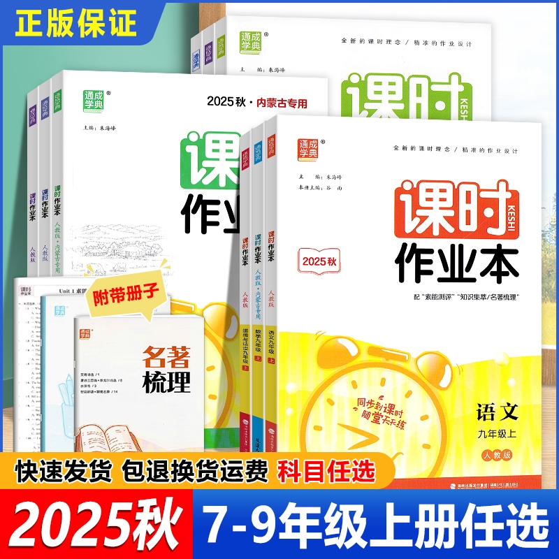 2025秋课时作业本七八九年级上册语文数学英语物理化学生地人教历史地理科学同步外研版全一册华师版湘教版