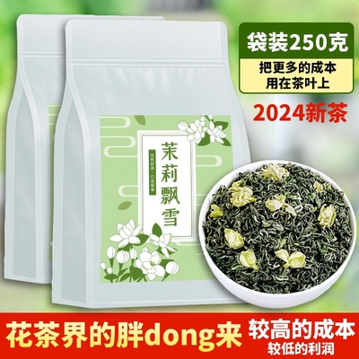 茉莉花茶2024新茶茉莉飘雪浓香型花草茶叶自己喝绿茶袋装250g散装