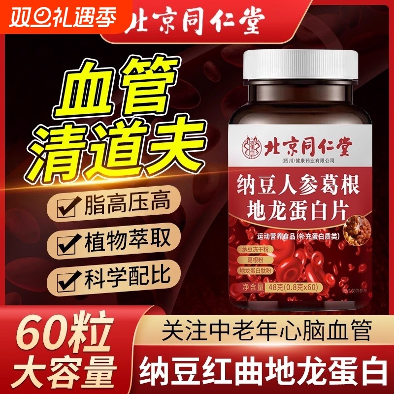 纳豆红曲地龙蛋白片中老年血管正品官方旗舰店清道夫葛根人参冻干
