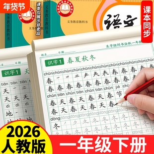 2026新版一年级上下册同步练字帖生字字帖小学生专用人教版语文每日一练组词练字本硬笔书法带笔画笔顺描红楷书拼音作文寒假入门