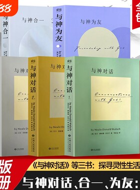 与神对话+与神为友+与神合一 （美）尼尔·康纳德·沃尔什 与神的进阶 对谈见其形 为友悟其心 合一证其道 全新正版
