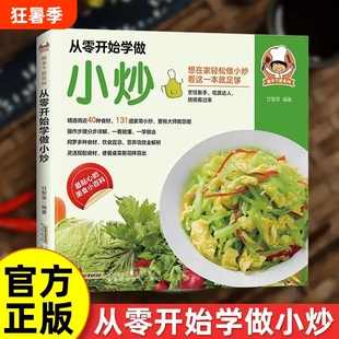 抖音同款从零开始学做小炒正版新手下厨系列操作步骤分步详解灵活搭配一看就懂一学就会外婆家常菜谱厨房烹饪技巧甜品科学轻松
