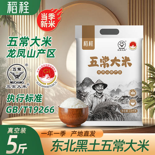 稻程五常大米真空包装新米GB/T19266大米5KG米饭执行标准优质正宗