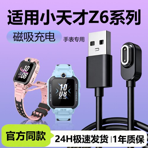 小天才Z6充电线适用Z6A/Z6A/Z6pro/Z6巅峰官方同款儿童手表磁吸充电线