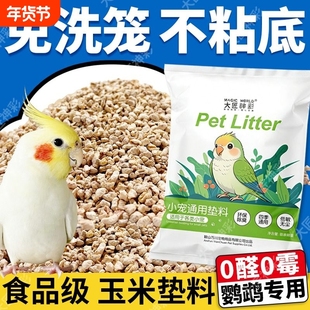 【雏鸟可用】鹦鹉垫料玉米芯幼鸟粪便沙繁殖箱垫料鸟窝笼床垫除臭