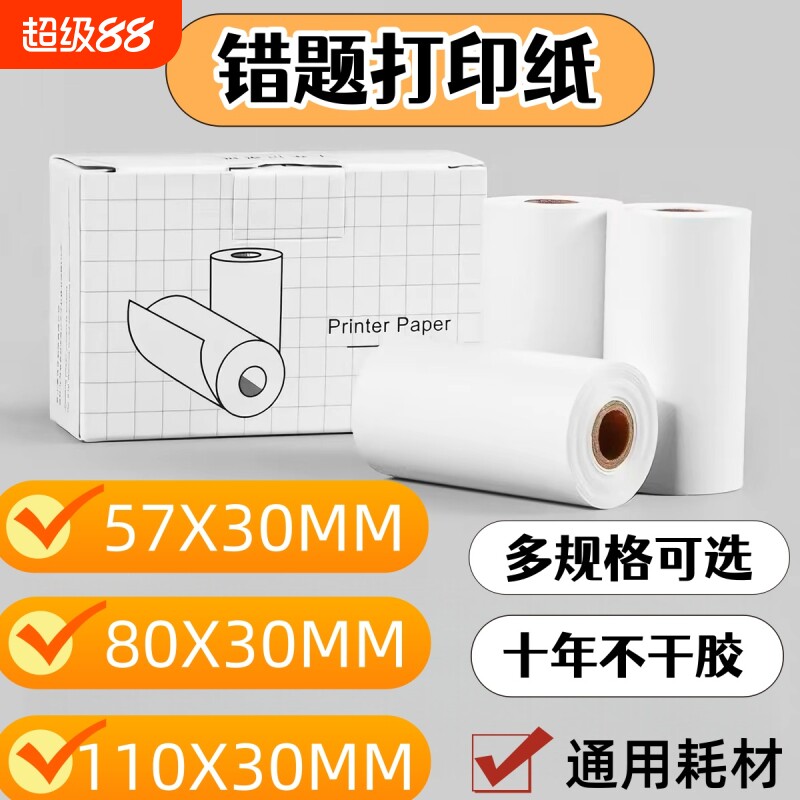 适用于喵喵机错题打印纸可粘贴十年错题打印机卷纸57x30有道爱立熊印先生咕咕机小猿口袋热敏不干胶p1p2p3										